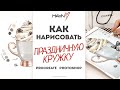 КАК НАРИСОВАТЬ ПРАЗДНИЧНУЮ КРУЖКУ