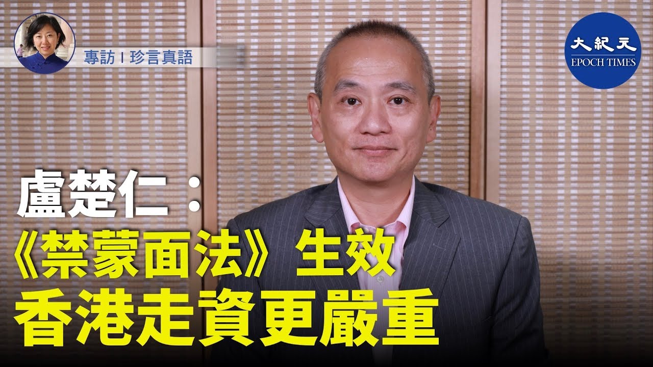 【珍言真語】(字幕)外匯商品分析師盧楚仁(1):香港一直有走資情況,在《禁蒙面法》生效之後,加上《香港人權與民主法案》勢將通過,情況更嚴重