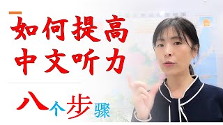 提高汉语听力的最好方法（リスニング練習法）