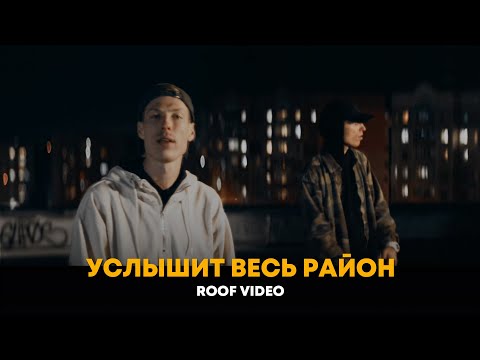 Dabro - Услышит весь район (roof video)