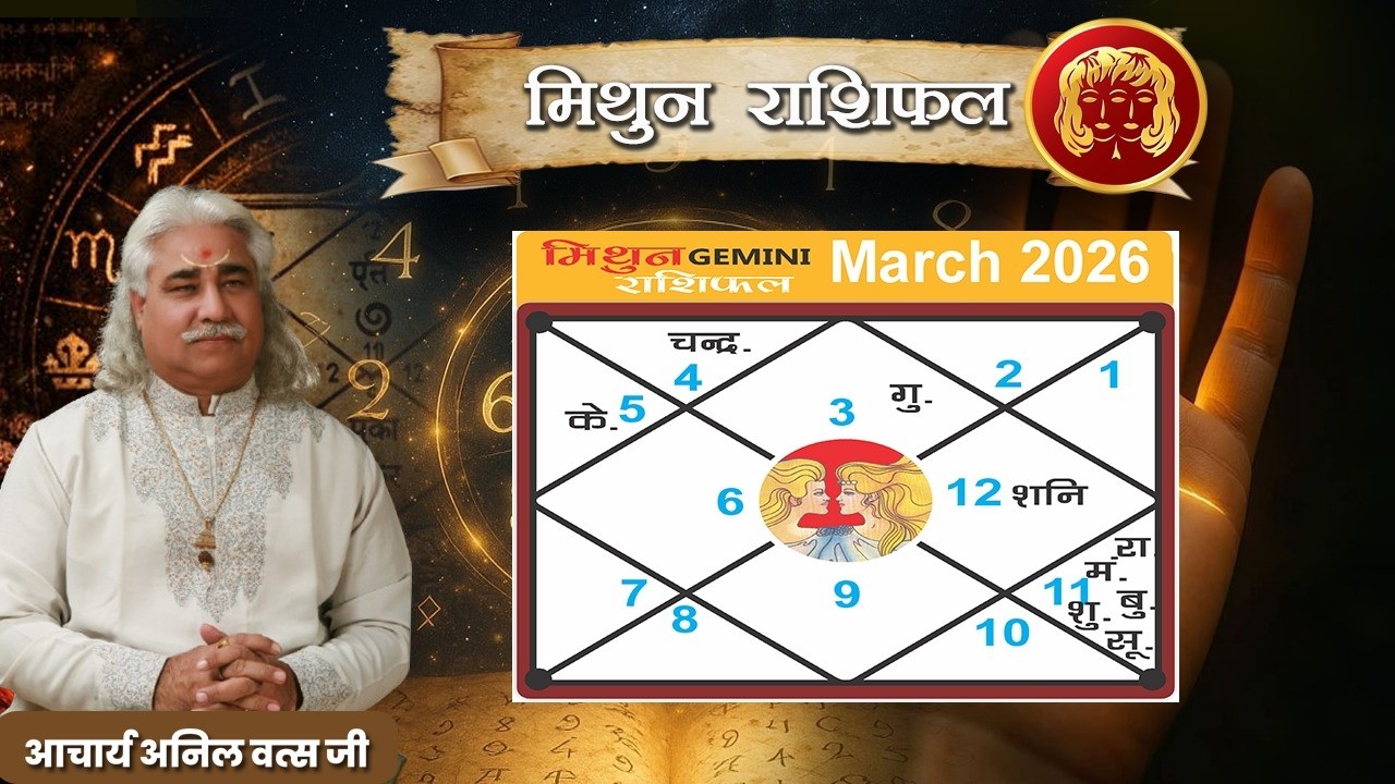 मिथुन (Mithun) राशिफल मार्च  2026  | Gemini March 2026 | आचार्य अनिल वत्स जी |
