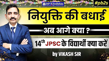नियुक्ति की बधाई  | अब आगे क्या ? | 14th JPSC के विद्यार्थी क्या करें | DSP Ki Paathshala