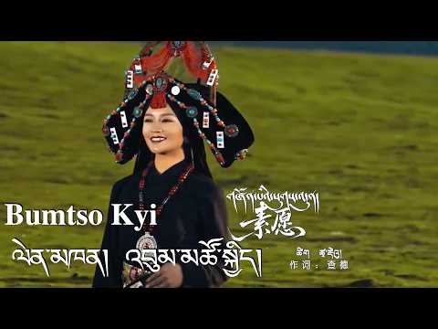 Tibetan Song གཞོན་པའི་ཕུགས་འདུན།丨 Bumtso Kyi ལེན་མཁན། འབུམ་མཚོ་སྐྱིད།