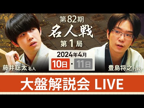 【第82期名人戦 第1局1日目】大盤解説会LIVE（4月10日）