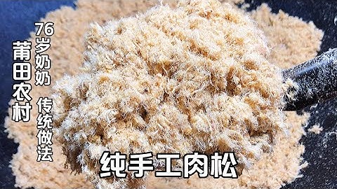 莆田农村76岁奶奶，用传统方法制作纯手工肉松，蓬松酥软入口即化