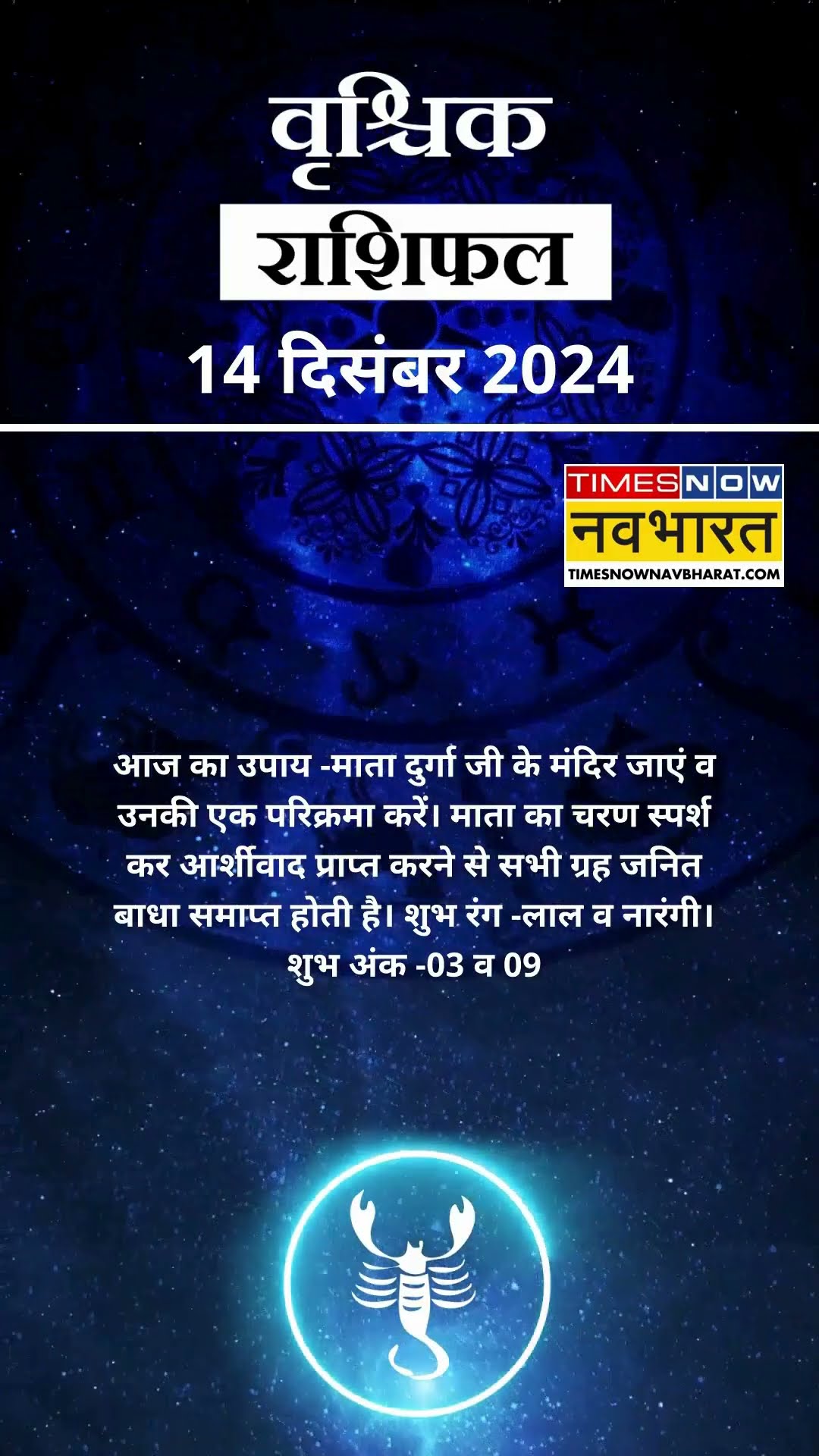 वृश्चिक राशि | आज का राशिफल |14 Dec Horoscope | बिजनेस में सफलता मिलेगी  | Scorpio Rashifal