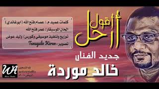 خالد موردة - أقول أرحل