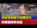 撿掉落物路中迴轉逆向 與雙載機車相撞