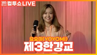 [LIVE][세로캠] 요요미(YOYOMI) - 제3한강교 | 원곡 혜은이 | 사랑의 컬센타 | 두시탈출 컬투쇼