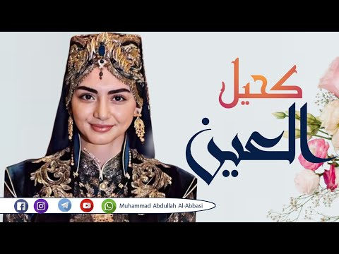 كحيل العين قصيده غزليه لحن جديد من روائع الغزل كلمات شاعر المنتاب سيف جلال عزام 