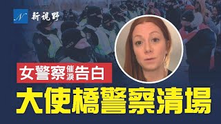 安省女警察冒險發聲，深情支持卡車司機。大使橋警方謹慎清場。退伍老兵湧向渥太華。渥太華警方求增援。共和黨領袖抨擊拜登支持小土豆。左派開撕特魯多。| 新視野 第517期 20220213