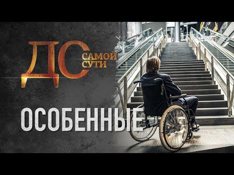 ДО САМОЙ СУТИ. ОСОБЕННЫЕ