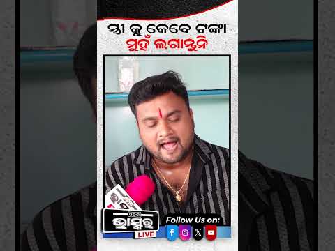 ନିଜ ଧନସମ୍ପତ୍ତି ସବୁ ବାପା ନାଁରେ ମା ନାଁରେ କରିଦିଅ ..ନହେଲେ ନାମ ନେବ #shorts #trending