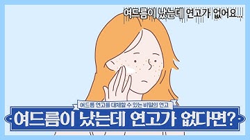 여드름연고가 떨어졌는데 당장 써야된다면  후시딘 연고를 바르세요!