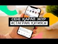 Instagram парақшаға кім кірді? МЕНІ ЖАСЫРЫН АҢДЫП ЖҮРГЕН КІМДЕР!? КӨРУГЕ БОЛАД!