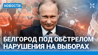 ⚡️НОВОСТИ | БЕЛГОРОД ПОД ОБСТРЕЛОМ | ПОРТРЕТ ПУТИНА И ИСЧЕЗАЮЩИЕ ЧЕРНИЛА НА ИЗБИРАТЕЛЬНЫХ УЧАСТКАХ