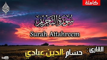 سورة التحريم كاملة بصوت حسام الدين عبادي /surah attahreem