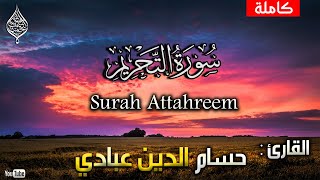 سورة التحريم كاملة بصوت حسام الدين عبادي /surah attahreem