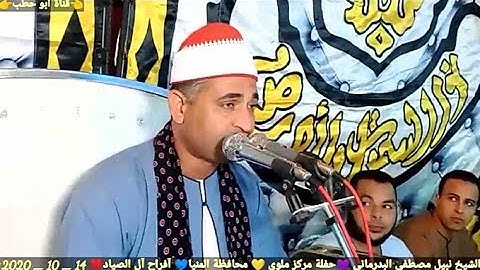 آفراح آل الصيادين بملوي بالمنيا سورة النجم وقصار السور روعة الشيخ نبيل مصطفى البدرمانى 14 _10 _2020