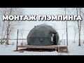 Монтаж круглогодичного купольного глэмпинга в Брейтово. Февраль 2021. Завод сферических конструкций.