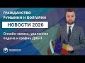 Гражданство Румынии и Болгарии. Новости 07.08.2020: онлайн-запись, удаленная подача, график ДАБЧ