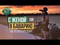 С женой в Баварию на велосипедах - третья серия