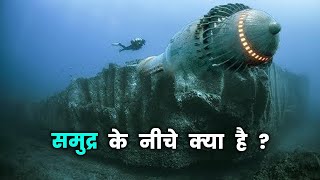 समुद्र के नीचे क्या है | How Deep is the Ocean | समुद्र की गहराइयों के रहस्य