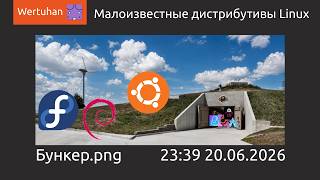 Малоизвестные дистрибутивы Linux | 1 часть