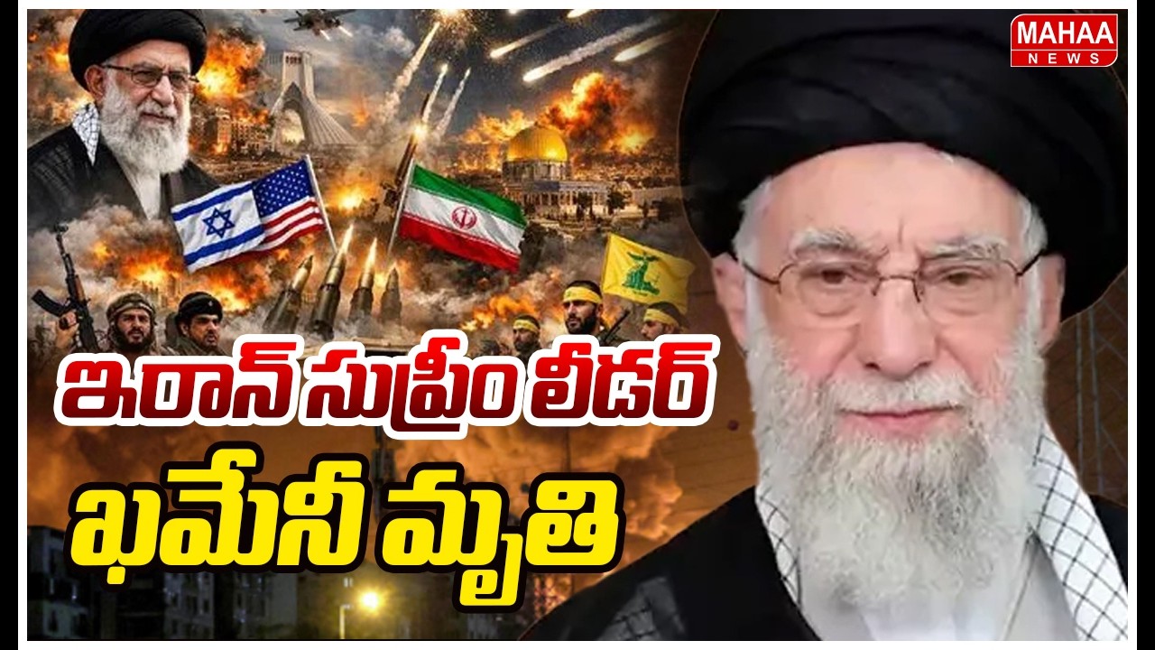 ఇరాన్ సుప్రీం లీడర్ ఖమేనీ మృతి :Iran Supreme Leader Khamenei Killed In Us Strike | Mahaa News