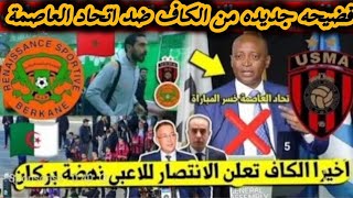 لن تصدق بعد رفع دعوي قضائية ضد فوزي لقجع محكمه التحكيم الرياضيه