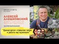 "Драматургия: Страшная тайна и работа над ошибками" Алексей Алешковский