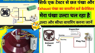 Exhaust Fan wiring और Ceiling पंखा वायरिंग With कैपेसिटर||Exhaust पंखा का रिवर्स और फॉरवर्ड wiring||