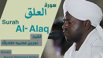 الشيخ نورين محمد صديق سورة العلق Sheikh   Nourin Mohamed Siddig  Surah Al Alaq