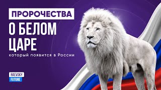 Пророки о приходе Белого Царя до 2030 года! Почему боятся Россию? Об Утешителе, Махди, Майтрейе