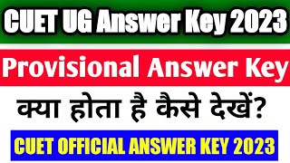 CUET Exam UG Answer Key Out l NTA ने अपना Answer Key जारी किया