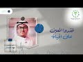 نشيد كفالة الأيتام l المنشد مهند شمسان