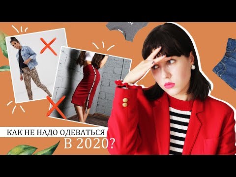 АНТИТРЕНДЫ ОСЕНЬ-ЗИМА 2019-2020! 🔥 ВЫШЛО ИЗ МОДЫ! ЧЕМ ЗАМЕНИТЬ?