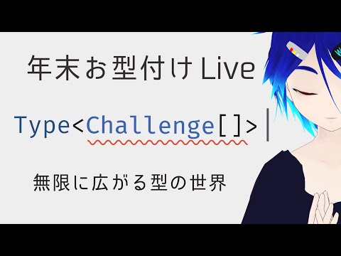 【TypeScript で型パズル】年末なのでお型付けしましょう【Type Challenges をやってみる】