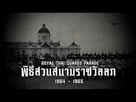 Rare Royal Thai Guards Parade in HD (1964 - 1965)