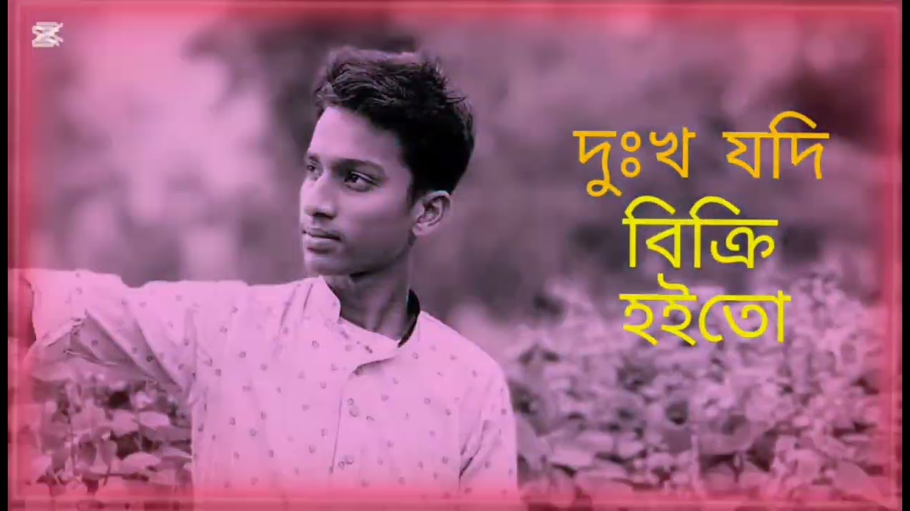 দুঃখ যদি বিক্রি হইতো