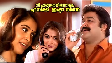 നീ എങ്ങനെയിരുന്നാലും എനിക്ക്  ഇഷ്ടാ നിന്നെ |  ONNAMAN  Movie | Mohanlal | Ramya Krishnan