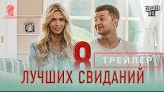 8 лучших свиданий- русский трейлер (2016)