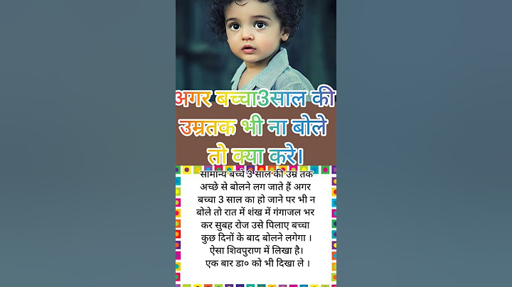 अगर बच्चा 3 साल की उम्र तक भी ना बोले तो क्या करें#shortvideo #ytshort#shortfeed #viral #trending