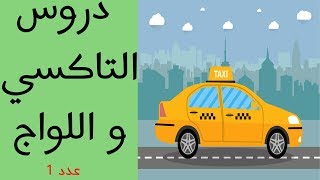 شرح عدد 1 من دروس التاكسي واللواج - صنف د1