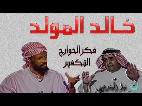 خالد المولد