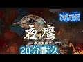「夜鷹」20分耐久 高音質 "Yotaka" 20 minutes durability High sound quality