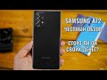 Samsung A72 честный обзор новинки. Стоит ли он своих денег?