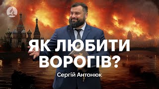 Як любити та благословляти ворогів? - Сергій Антонюк