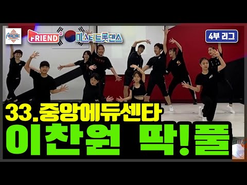 에어로빅 미스터 트롯 댄스 이찬원 – 딱!풀 / A4리그 4라운드 / 중앙에듀센터
