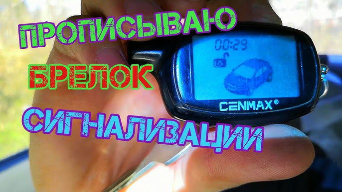 Брелок Cenmax ST-7 / ST-7A - YouTube